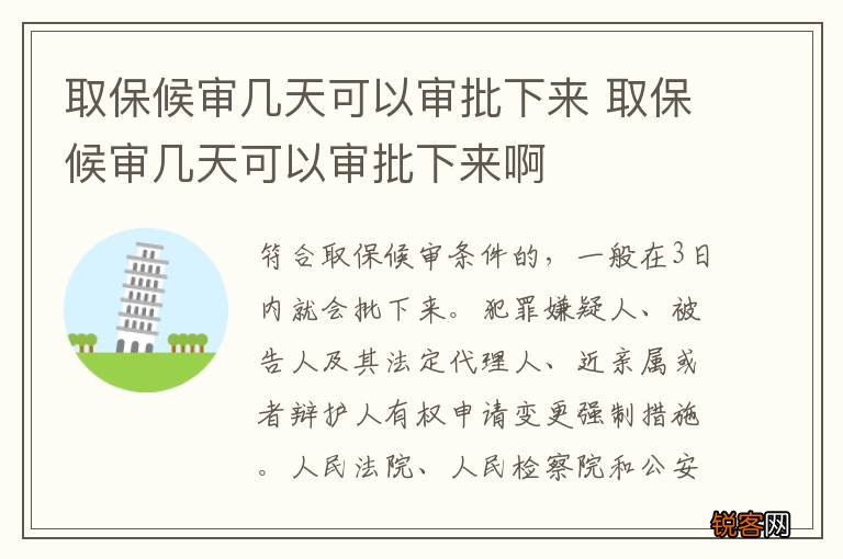 取保候审几天可以审批下来 取保候审几天可以审批下来啊