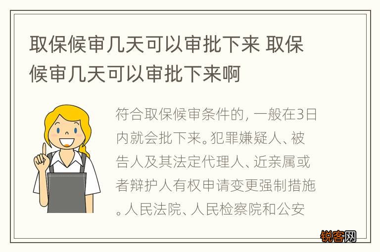 取保候审几天可以审批下来 取保候审几天可以审批下来啊