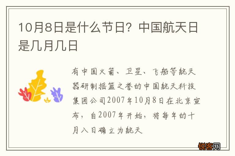 10月8日是什么节日？中国航天日是几月几日