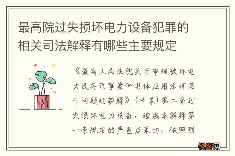 最高院过失损坏电力设备犯罪的相关司法解释有哪些主要规定