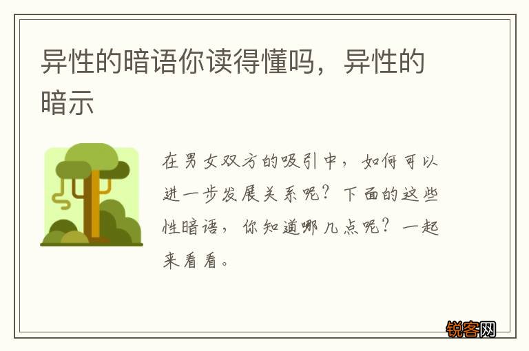 异性的暗语你读得懂吗，异性的暗示