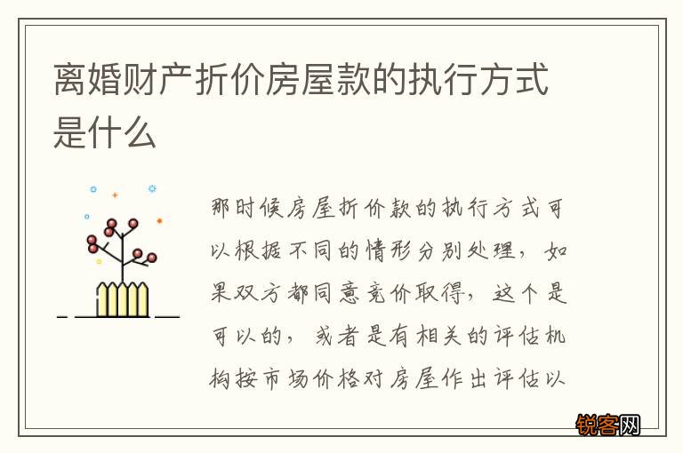 离婚财产折价房屋款的执行方式是什么