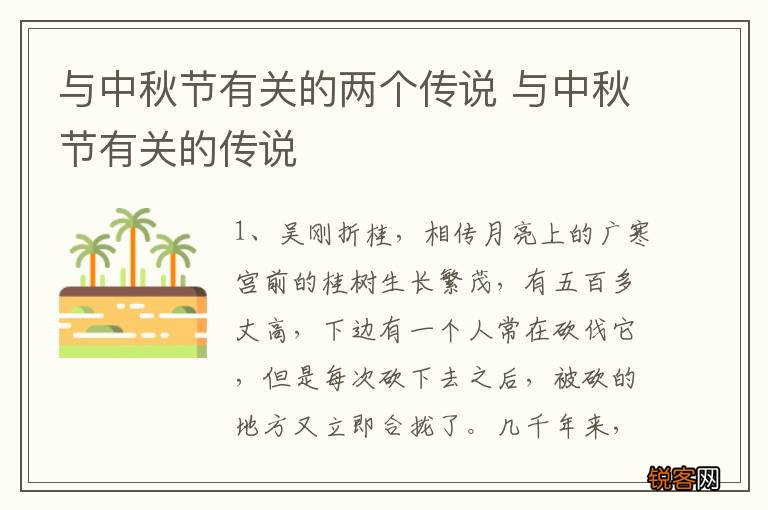 与中秋节有关的两个传说 与中秋节有关的传说