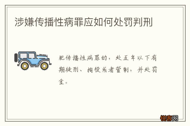 涉嫌传播性病罪应如何处罚判刑