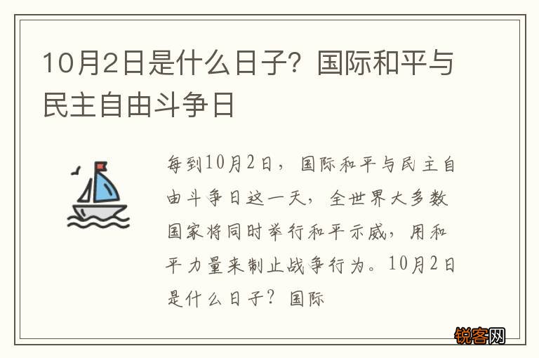 10月2日是什么日子？国际和平与民主自由斗争日