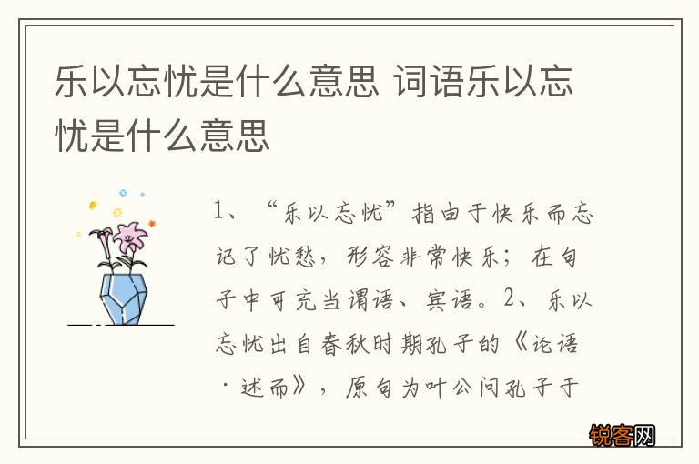乐以忘忧是什么意思 词语乐以忘忧是什么意思