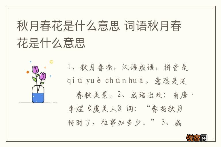 秋月春花是什么意思 词语秋月春花是什么意思