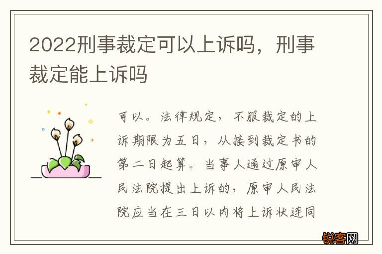 2022刑事裁定可以上诉吗，刑事裁定能上诉吗