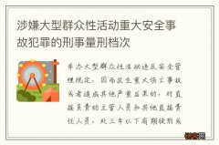 涉嫌大型群众性活动重大安全事故犯罪的刑事量刑档次