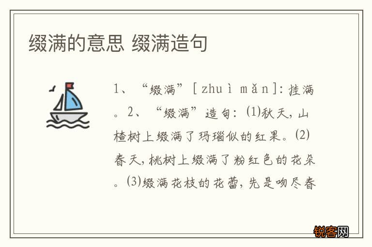 缀满的意思 缀满造句