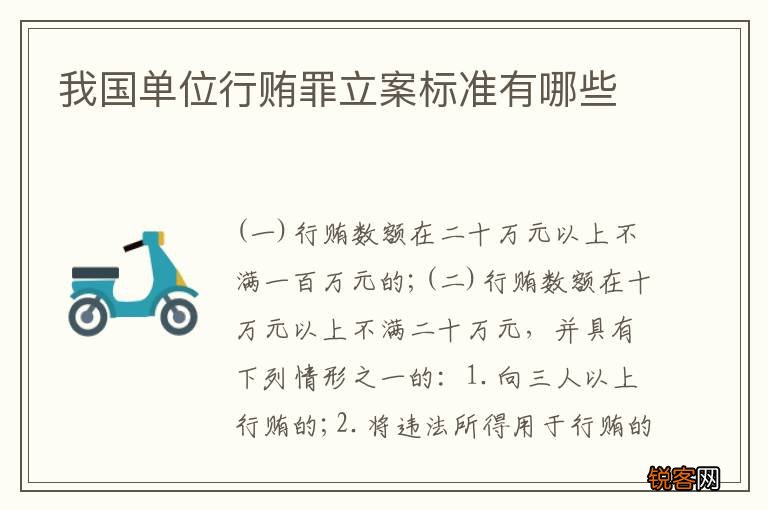 我国单位行贿罪立案标准有哪些