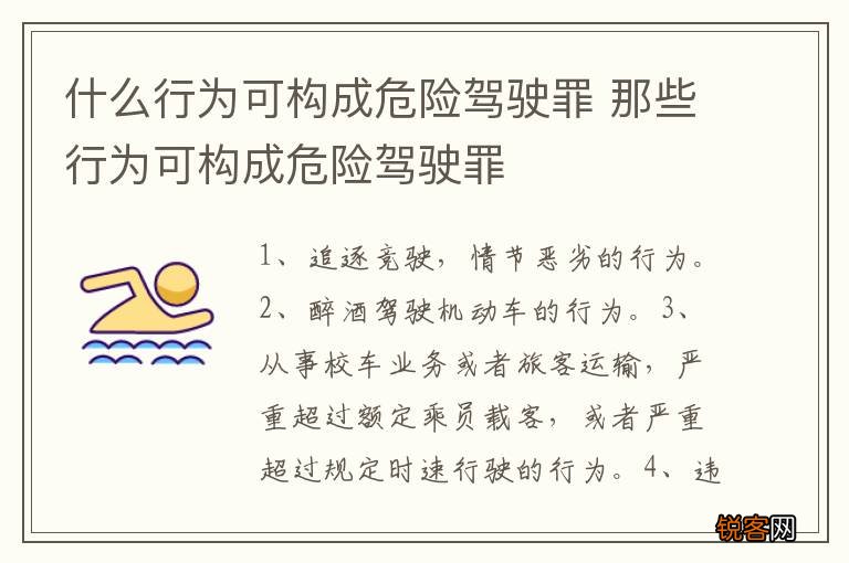 什么行为可构成危险驾驶罪 那些行为可构成危险驾驶罪