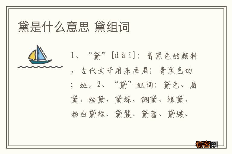 黛是什么意思 黛组词