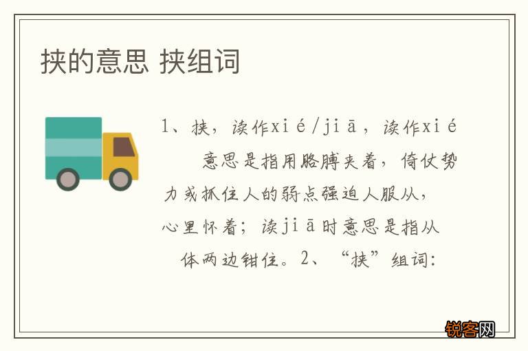 挟的意思 挟组词