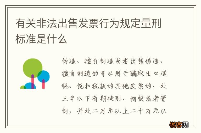 有关非法出售发票行为规定量刑标准是什么