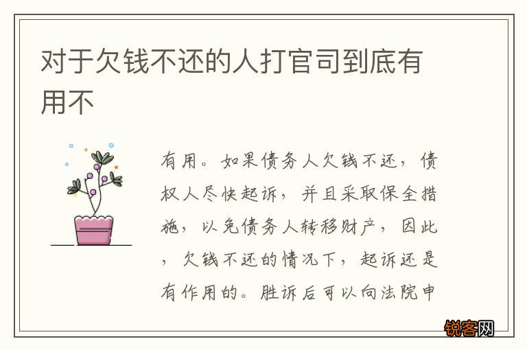对于欠钱不还的人打官司到底有用不