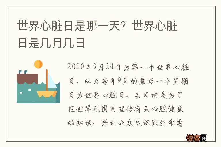 世界心脏日是哪一天？世界心脏日是几月几日