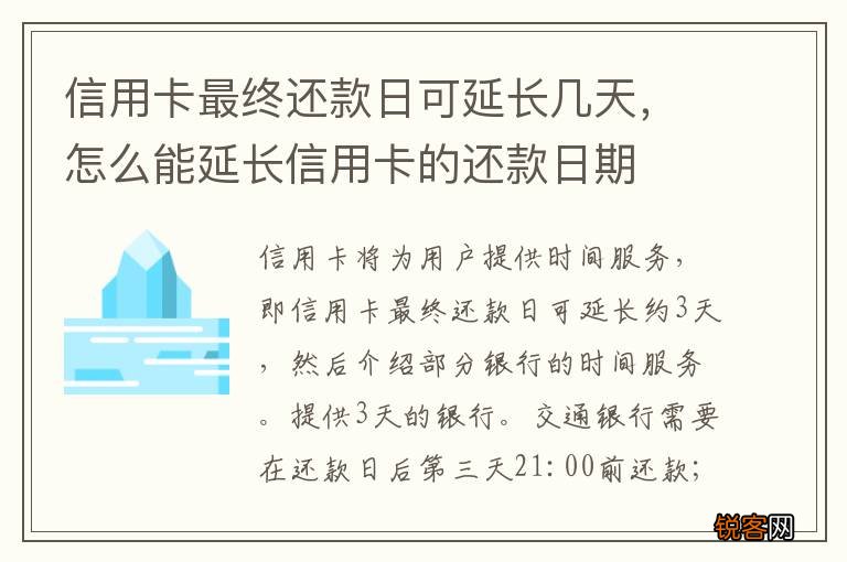 信用卡最终还款日可延长几天，怎么能延长信用卡的还款日期