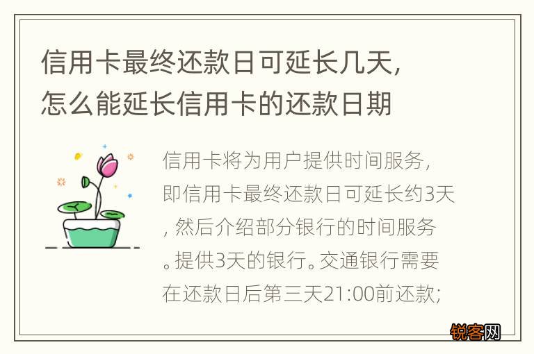 信用卡最终还款日可延长几天，怎么能延长信用卡的还款日期