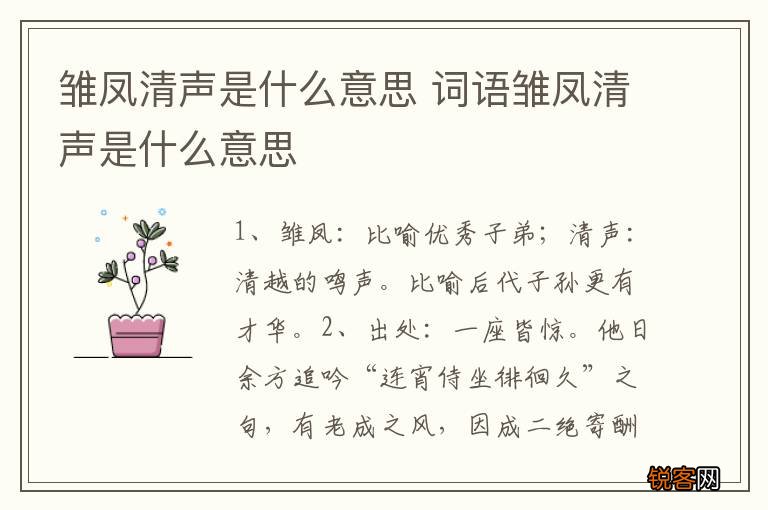雏凤清声是什么意思 词语雏凤清声是什么意思