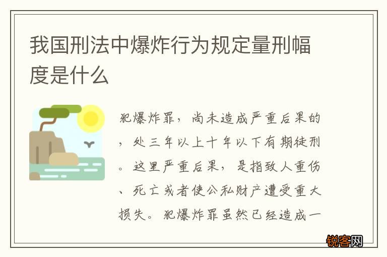 我国刑法中爆炸行为规定量刑幅度是什么