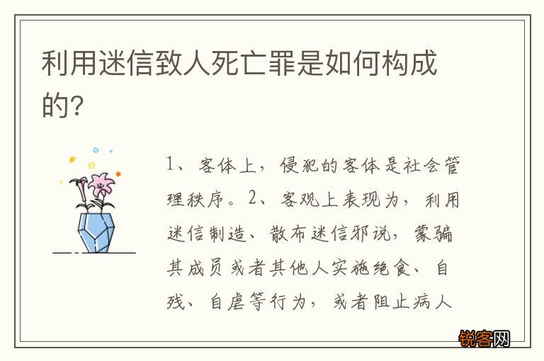 利用迷信致人死亡罪是如何构成的?