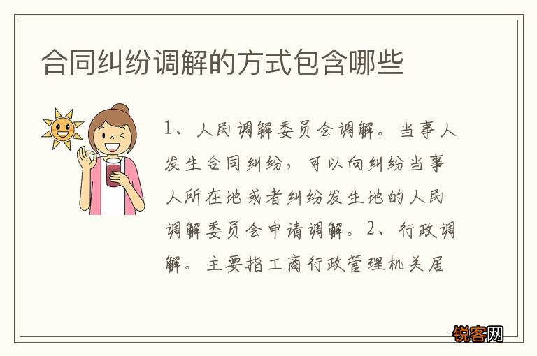 合同纠纷调解的方式包含哪些