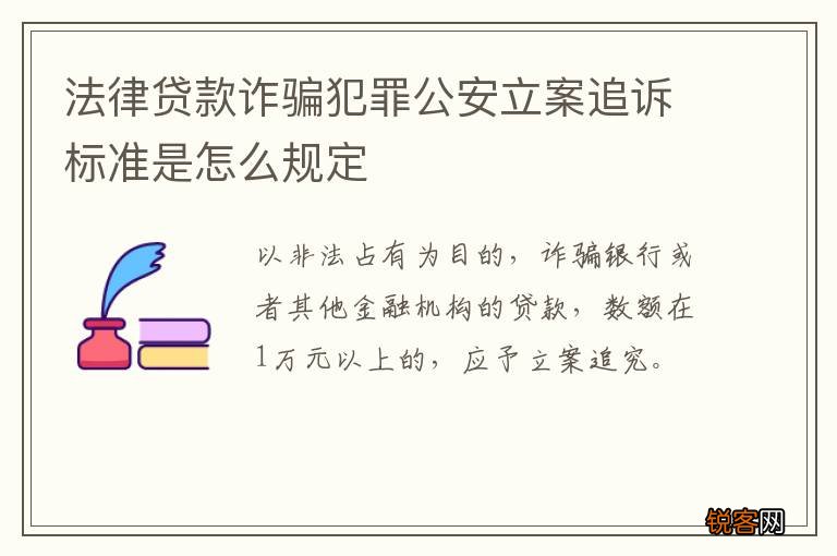 法律贷款诈骗犯罪公安立案追诉标准是怎么规定
