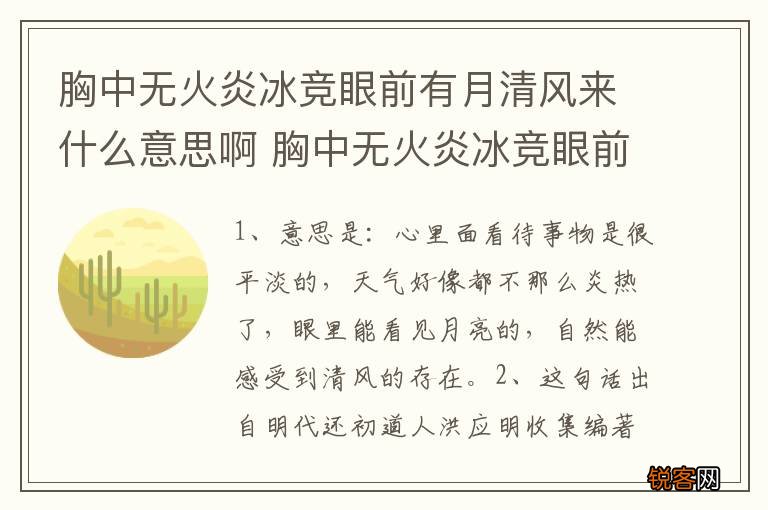胸中无火炎冰竞眼前有月清风来什么意思啊 胸中无火炎冰竞眼前有月清风来原文介绍