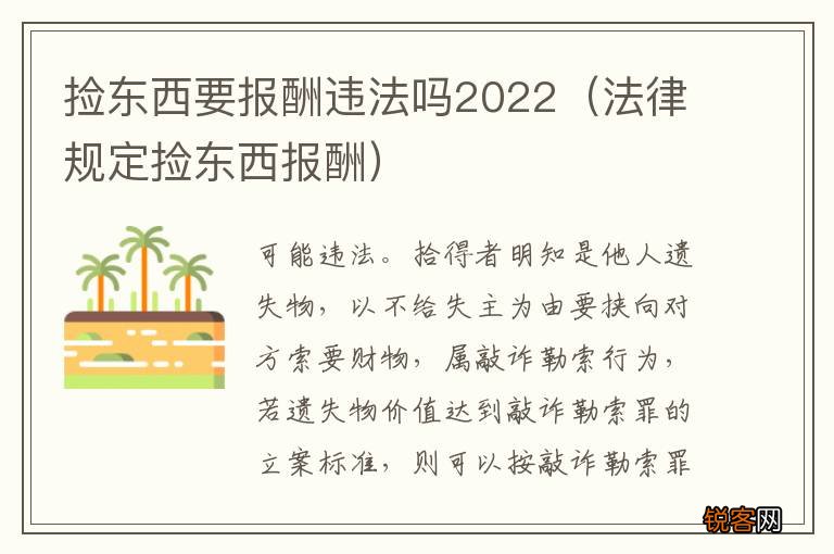 法律规定捡东西报酬 捡东西要报酬违法吗2022