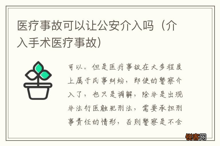 介入手术医疗事故 医疗事故可以让公安介入吗