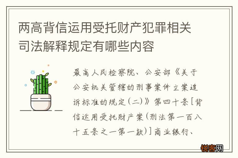 两高背信运用受托财产犯罪相关司法解释规定有哪些内容