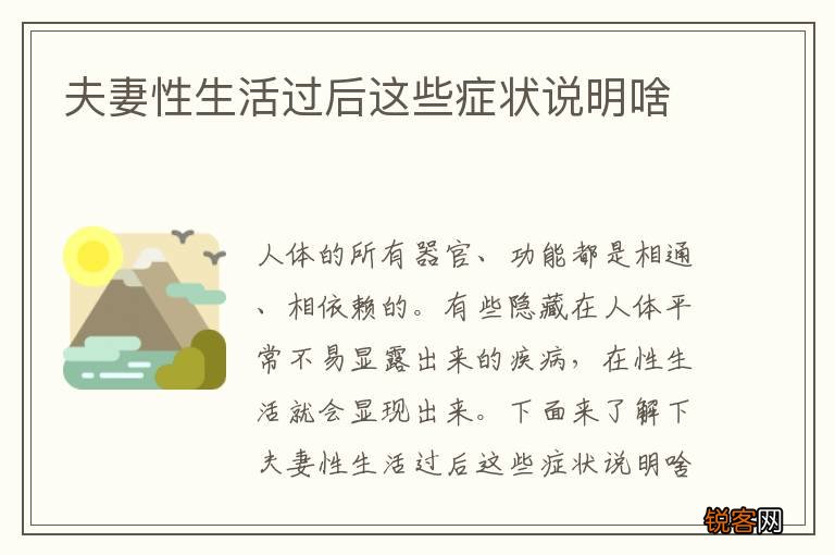 夫妻性生活过后这些症状说明啥