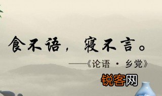 食不言寝不语什么意思 食不言寝不语原文介绍