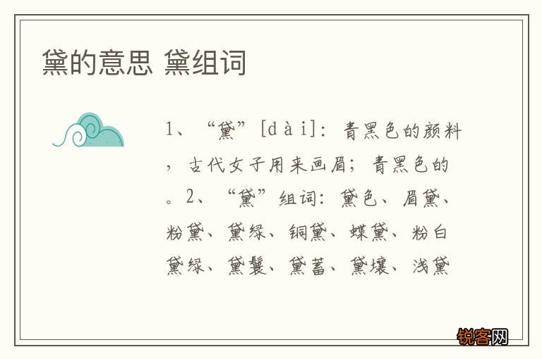 黛的意思 黛组词