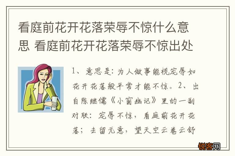 看庭前花开花落荣辱不惊什么意思 看庭前花开花落荣辱不惊出处介绍