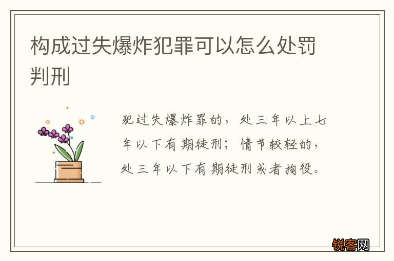 构成过失爆炸犯罪可以怎么处罚判刑