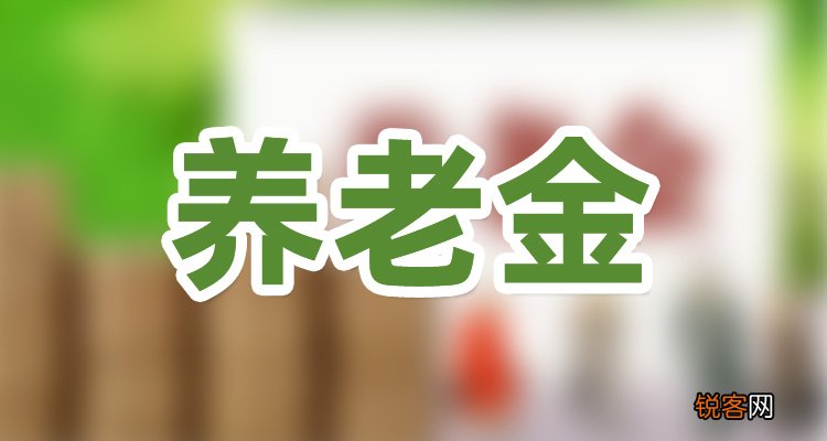 上海退休老人走了可以领多少钱