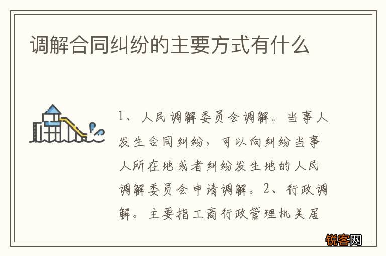 调解合同纠纷的主要方式有什么
