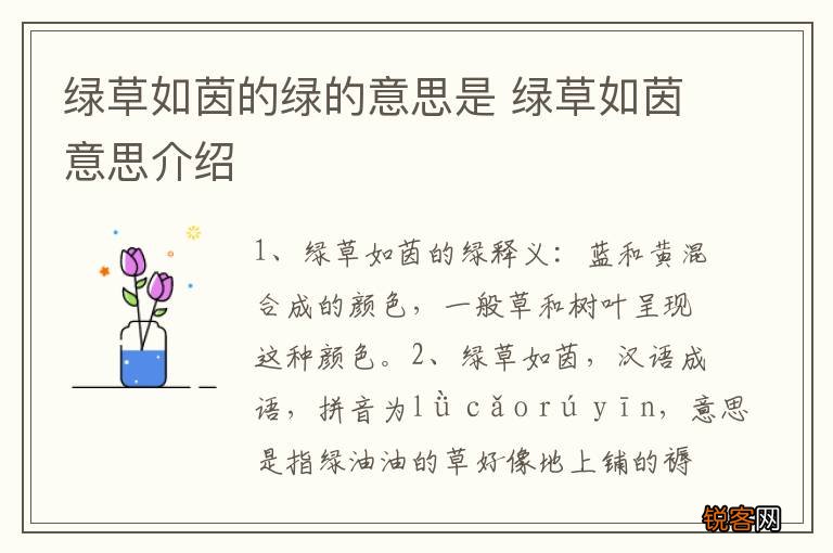 绿草如茵的绿的意思是 绿草如茵意思介绍