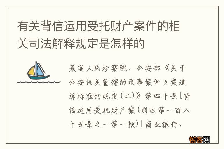有关背信运用受托财产案件的相关司法解释规定是怎样的