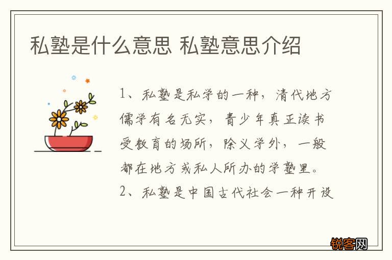 私塾是什么意思 私塾意思介绍