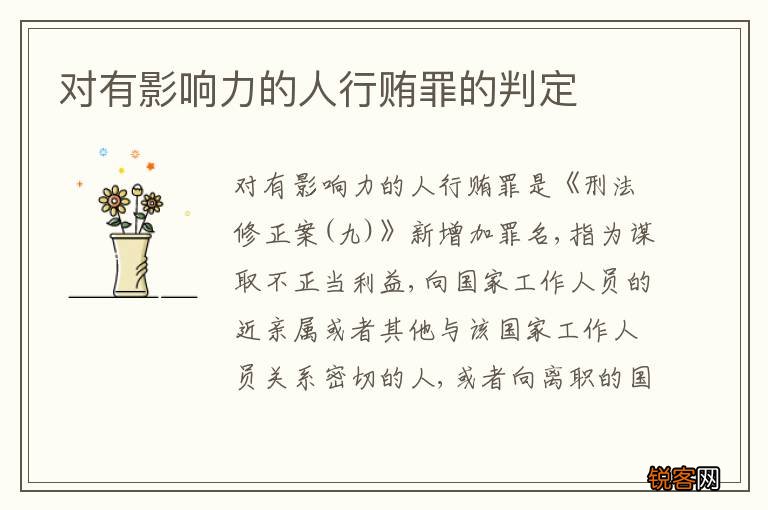 对有影响力的人行贿罪的判定