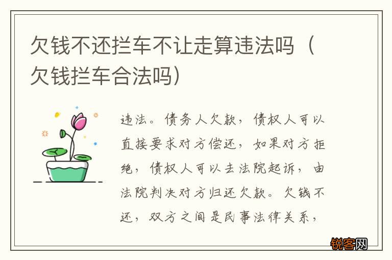 欠钱拦车合法吗 欠钱不还拦车不让走算违法吗