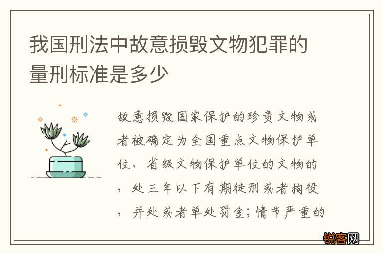 我国刑法中故意损毁文物犯罪的量刑标准是多少