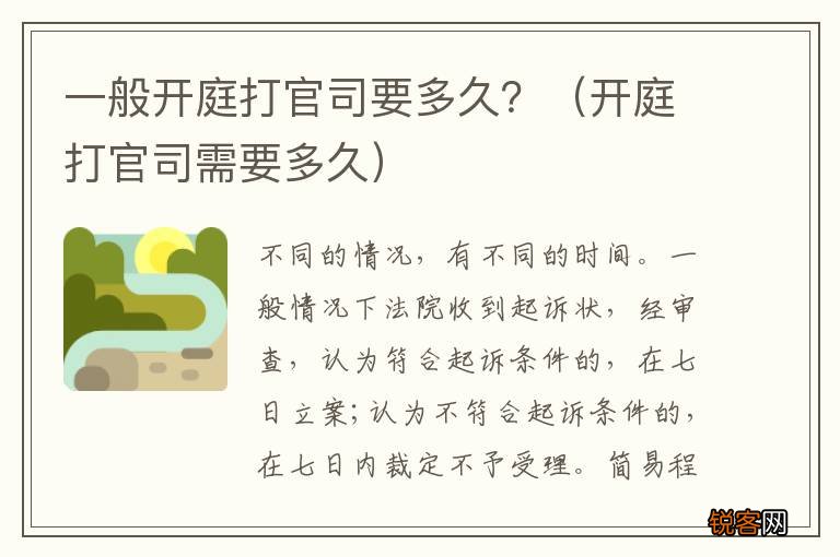 开庭打官司需要多久 一般开庭打官司要多久？