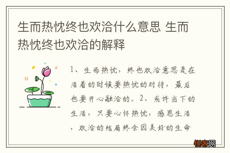 生而热忱终也欢洽什么意思 生而热忱终也欢洽的解释