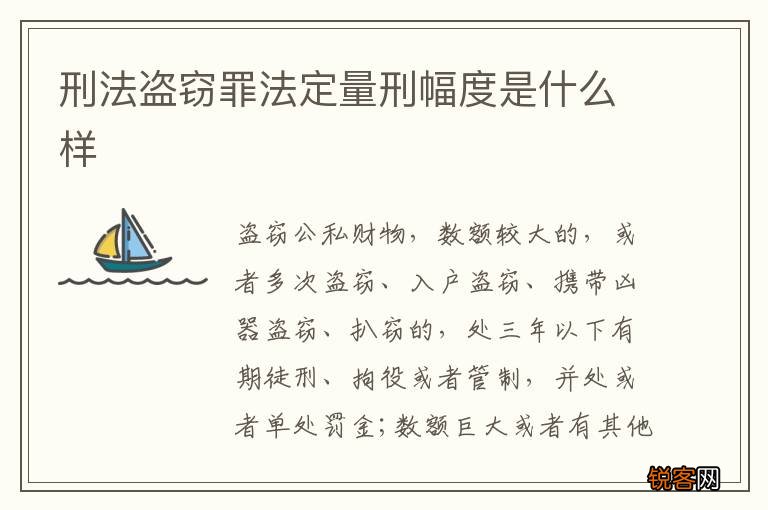 刑法盗窃罪法定量刑幅度是什么样
