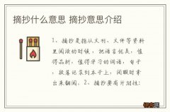 摘抄什么意思 摘抄意思介绍