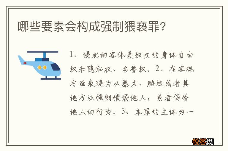 哪些要素会构成强制猥亵罪?
